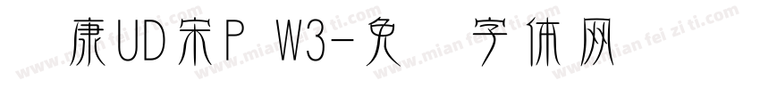 华康UD宋P W3字体转换